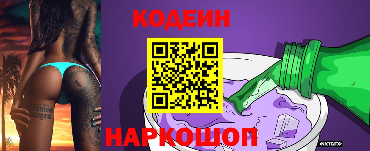 Кодеиновый сироп Lean Purple Drank  Вход с VPN  Кодеин Purple Drank  Аргун 